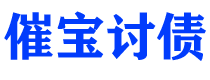 淮滨债务追讨催收公司